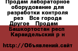 Продам лабораторное оборудование для разработки контроля рез - Все города Другое » Продам   . Башкортостан респ.,Караидельский р-н